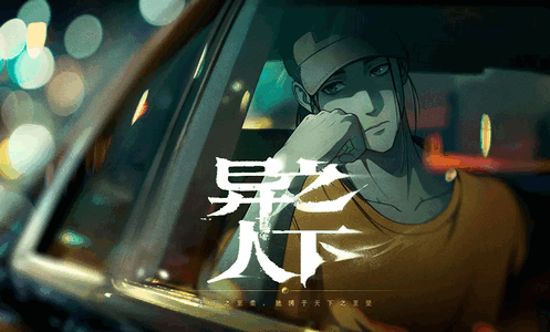 异人之下手游国际服